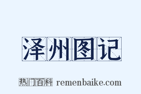 泽州图记是什么意思的图片